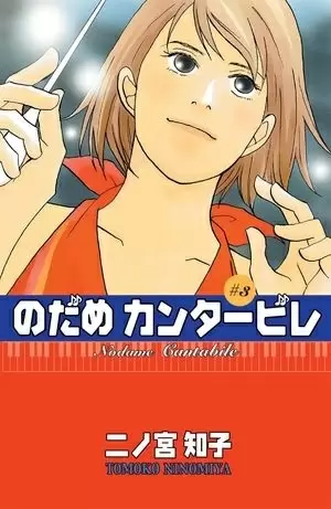 NODAME CANTABILE 3